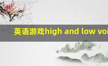 英语游戏high and low voice